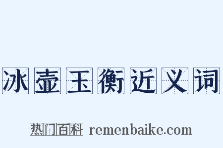 冰壶玉衡近义词是什么意思的图片